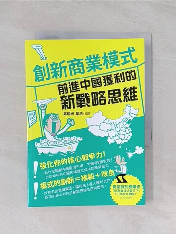 【書寶二手書T1／財經企管_Q7P】創新商業模式：前進中國獲利的新戰略思維_鄭翔洲