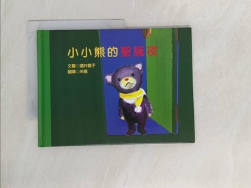【書寶二手書T1／少年童書_UQN】小小熊的聖誕夜_酒井駒子