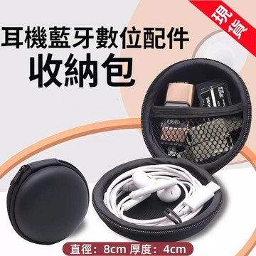 隔日達🎁藍牙耳機收納包 直徑8cm 充電線收納包 生活防水 圓形收納包 剃鬚刀收納包 硬殼收納包手 硬幣 零錢包 鑰匙包