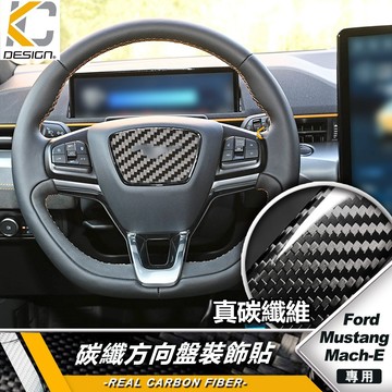 真碳纖維 FORD 福特 Mustang Mach-E 電馬 方向盤裝飾貼 方向盤貼 方向盤飾板 面板飾蓋 控制鈕貼片