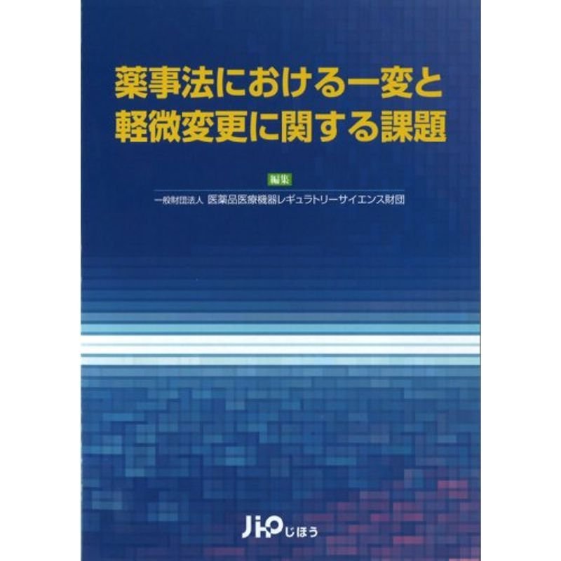 薬事法における一変と軽微変更に関する課題