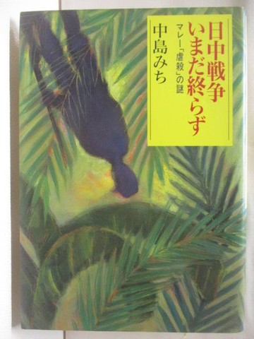 【書寶二手書T9／歷史_MTO】日中戰爭???終???_日文