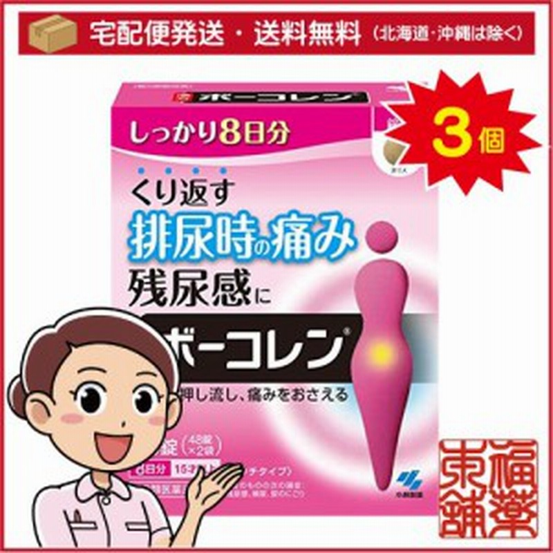 第2類医薬品】ボーコレン 大容量(96錠)×3個 [宅配便・送料無料] 通販 LINEポイント最大10.0%GET | LINEショッピング
