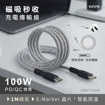 【實體店面現貨】KINYO Type-C to C 100W 磁吸秒收充電傳輸線-1M USB-TYC09