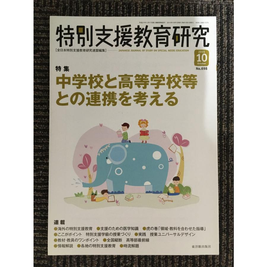 特別支援教育研究 2015年 10 月号 [雑誌]　特集:中学校と高等学校等との連携を考える