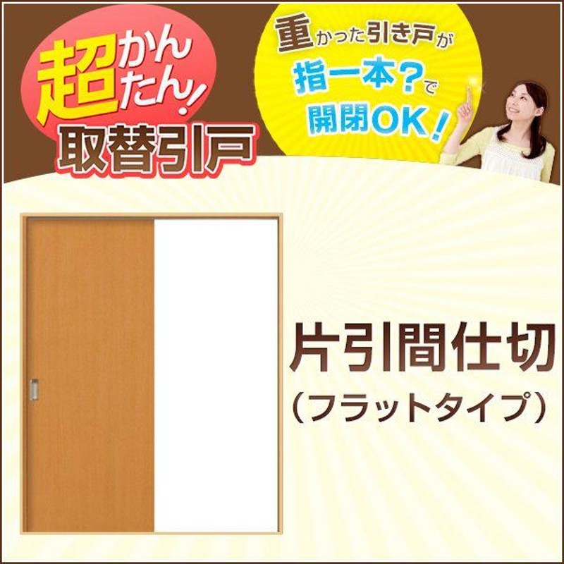 かんたん建具 引き戸 室内引戸 片引き戸 間仕切り Vコマ付 W〜915mm