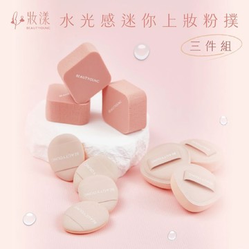 妝漾 水光感迷你上妝粉撲三件組 指尖粉撲 無死角迷你粉撲 乾濕兩用 粉撲 迷你粉撲 迷你手指粉撲 指套粉撲 遮瑕粉撲