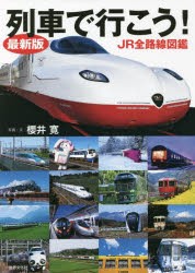 列車で行こう! JR全路線図鑑 [本]