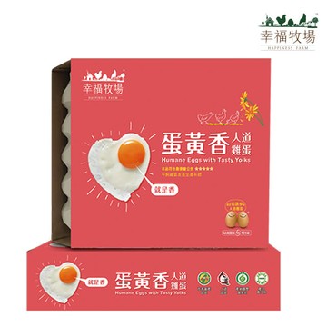 幸福牧場蛋黃香人道雞蛋