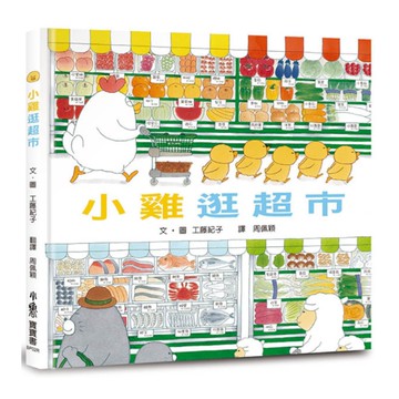 小雞逛超市(3版)