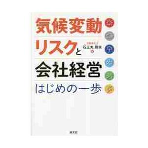 気候変動リスクと会社経営　はじめの一歩   石王丸周夫　著