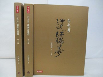 【書寶二手書T7／一般小說_T8O】白先勇細說紅樓夢_3本合售_白先勇