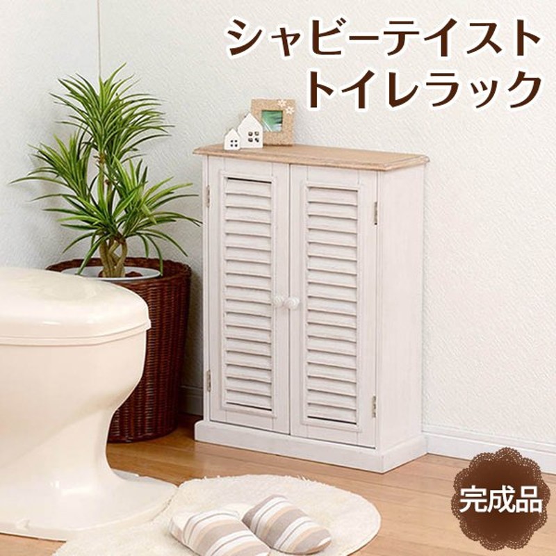 トイレ収納 北欧調スリムトイレラックＣＮ 送料無料 直送 適当な価格