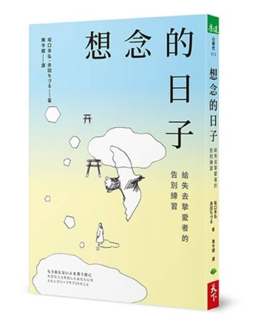 想念的日子：給失去摯愛者的告別練習[二手書_近全新]