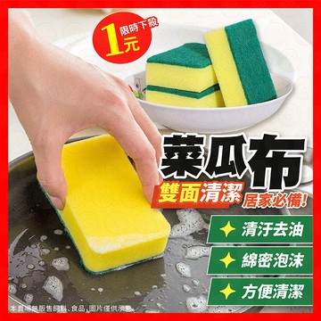 【雙面去油強】菜瓜布 雙面菜瓜布 廚房百潔布 海綿擦 刷碗布 洗碗 洗鍋 洗碗刷 兩用刷 清潔 洗碗布 洗碗海綿