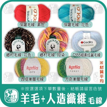 特價毛線⭕【美利諾+人造纖維毛線】(材質平均) 保羅 鄉村 細素炫麗毛線 西堤 方奇 羊毛 壓克力 亞克力 阿國手創樂園