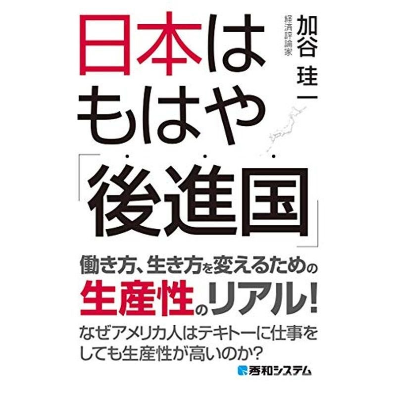 日本はもはや「後進国」