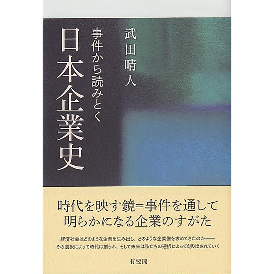 事件から読みとく日本企業史