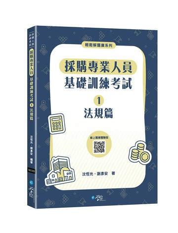 採購專業人員基礎訓練考試①法規篇 (1版) 沈恆光、謝彥安 2025 學稔