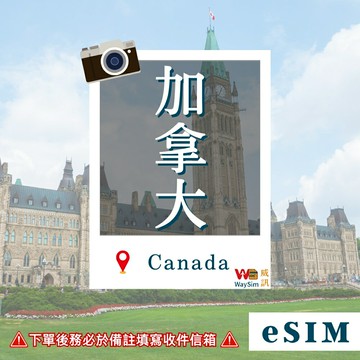 加拿大eSIM 4G高速吃到飽 5-30天 虛擬網卡