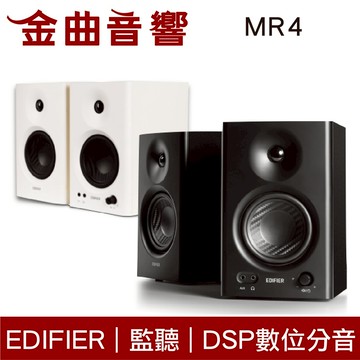 EDIFIER 漫步者 MR4 平衡輸入 DSP數位分音 木質外箱 監聽 音樂 雙模式 喇叭 | 金曲音響