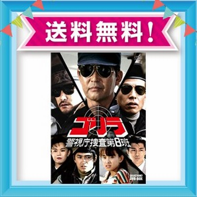 ゴリラ 警視庁捜査第8班 セレクション 2 Dvd Box Dvd 7枚組 14 12 17 通販 Lineポイント最大get Lineショッピング