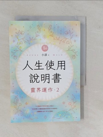 【書寶二手書T1／宗教_YFF】人生使用說明書：靈界運作2_小湛