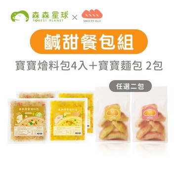 【森森星球】鹹甜餐包組 - 寶寶燴料包4入＋寶寶麵包 2包｜1歲以上｜副食品｜冷凍育兒食品｜冷凍新組合