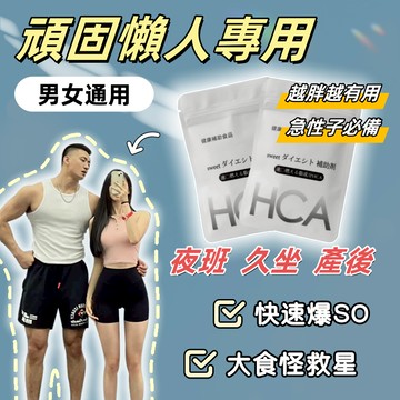 免運【HCA正品】 闆娘親測推薦🔥植物萃取💥輕💥鬆💥窈💥窕💥增💥加💥飽💥足💥感 💥減💥排💥代💥謝 加強版💯