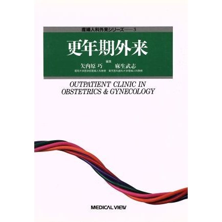更年期外来 産婦人科外来シリーズ３／麻生武志(編者),矢内原巧(編者)