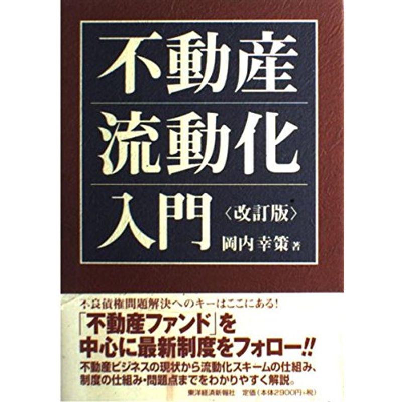 不動産流動化入門