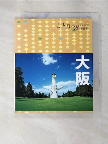 【書寶二手書T9／旅遊_RFX】大阪小伴旅_昭文社出版編輯部