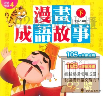 螢火蟲漫畫成語故事（下）