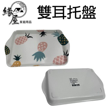 雙耳托盤21×14cm【緣屋百貨】天天出貨 水果盤  托盤 塑膠盤 供果盤 糖果盤 瓜果盤 圖案圓盤 長形盤 雙耳盤子