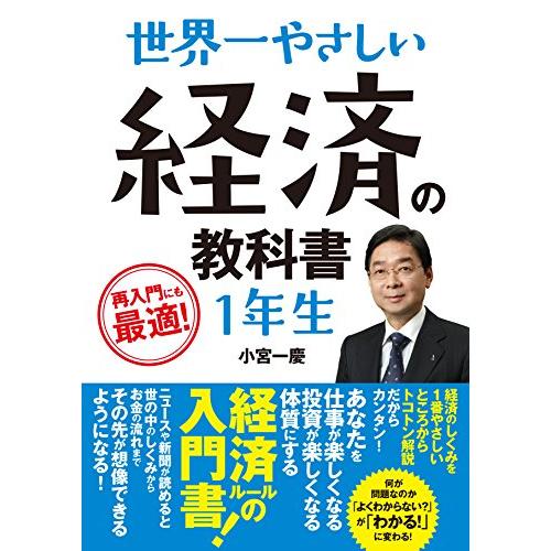 世界一やさしい 経済の教科書1年生