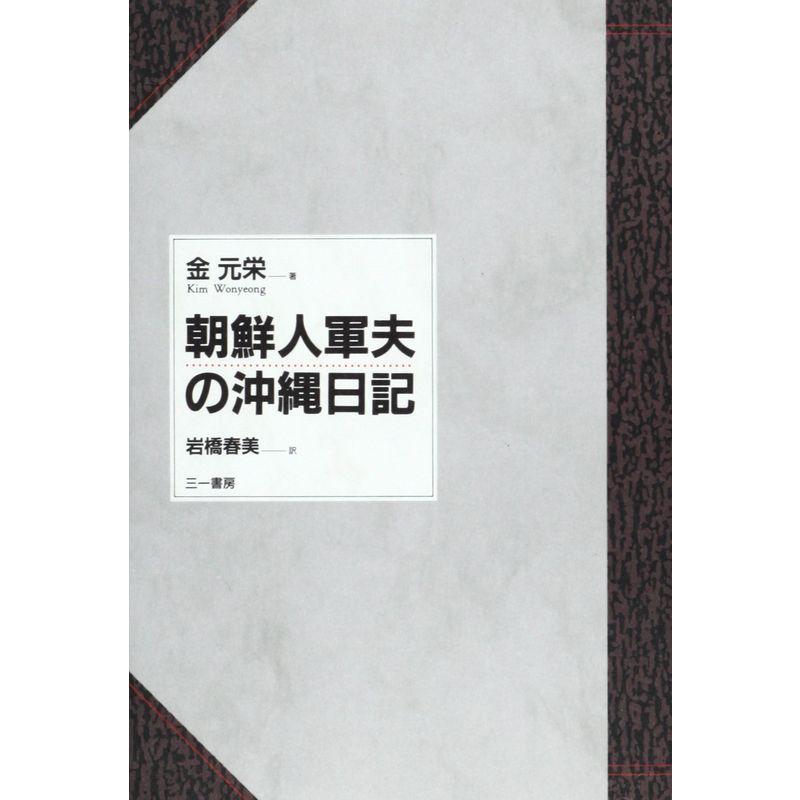 朝鮮人軍夫の沖縄日記