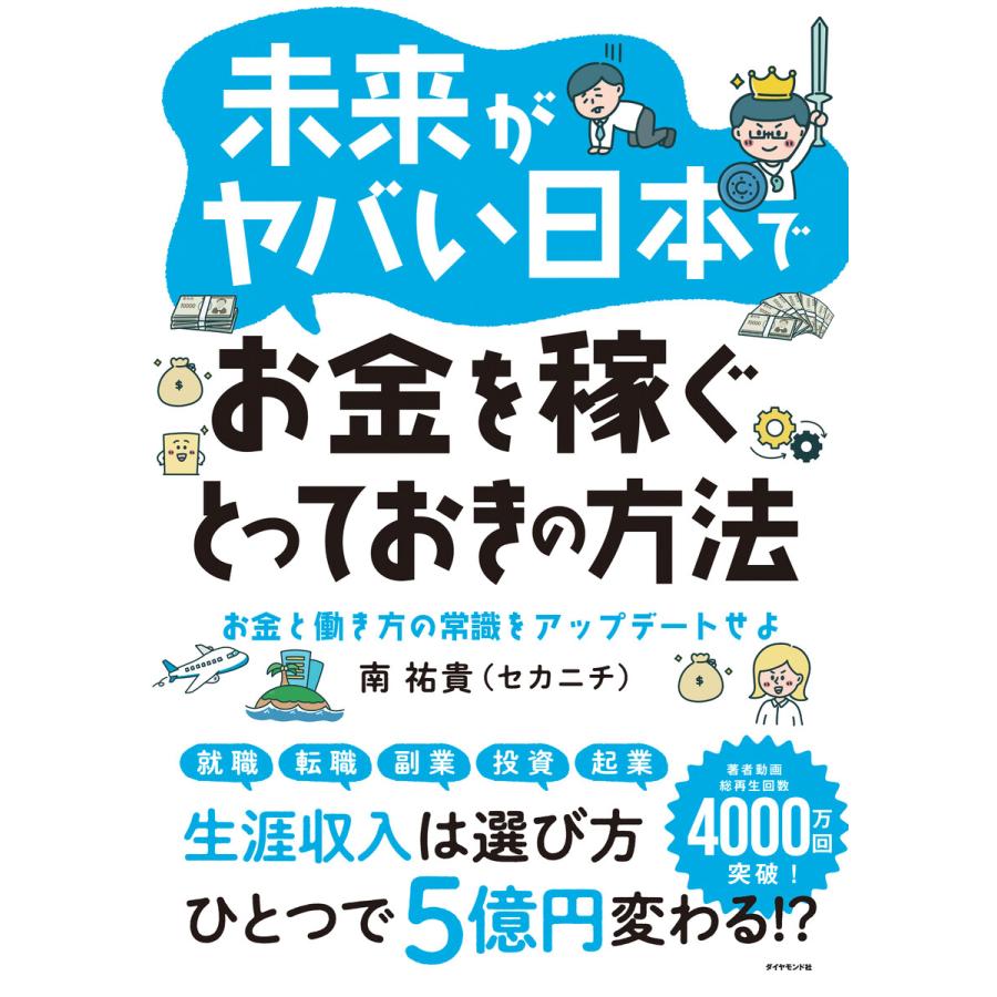 未来がヤバい日本でお金を稼ぐとっておきの方法 お金と働き方の常識をアップデートせよ