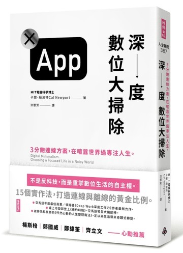 深度數位大掃除：3分飽連線方案，在喧囂世界過專注人生。【二手書_良好】TAAZE讀冊生活