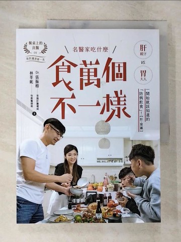【書寶二手書T5／養生_UQI】食萬個不一樣：名醫家吃什麼之一開始就該知道的「防病飲食」！_張振榕, 林莘妮