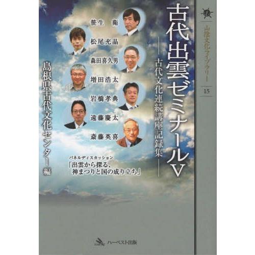 古代出雲ゼミナール 古代文化連続講座記録集