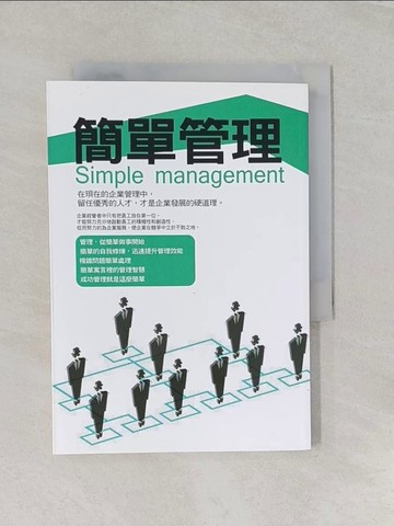 【書寶二手書T1／財經企管_RQT】簡單管理_李津