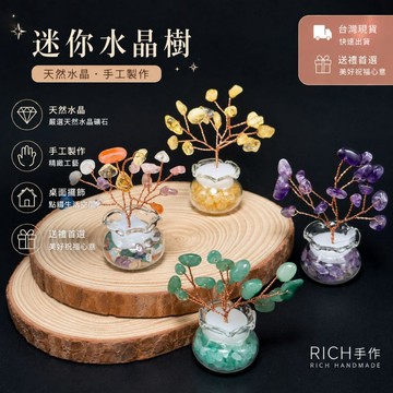 【Rich手作】 招財樹 水晶樹 招財 辦公室小物 交換禮物 桌上水晶樹 桌上小物 療癒 聖誕節交換禮物 現貨在台 AA