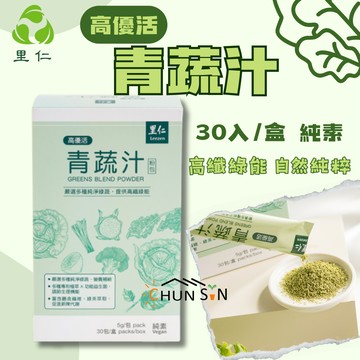 【里仁】青蔬汁 5g*30入/盒 青汁 綠拿鐵 羽衣甘藍粉 桑葉 五蔬菜 純素 沖泡飲料