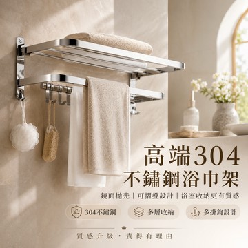 【防腐防鏽🔥】304不鏽鋼浴巾架 浴室置物架 免打孔壁掛置物架 打孔附螺絲 浴室毛巾架 304不鏽鋼置物架 浴室毛巾架
