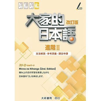 大新-建宏 大家的日本語 進階Ⅱ改訂版 文法解說・參考詞彙・課文中譯(二版) 9789863211198 <建宏書局>