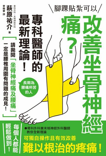 【電子書】腳踝貼紮可以改善坐骨神經痛？專科醫師的最新理論！