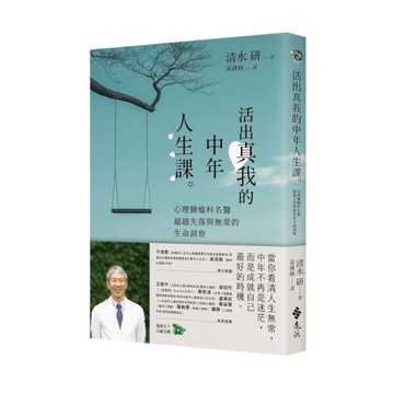 活出真我的中年人生課：心理腫瘤科名醫超越失落與無常的生命洞察