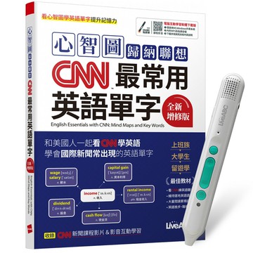 《心智圖歸納聯想CNN最常用英語單字》（全新增修版）+ LiveABC智慧藍牙點讀筆16G