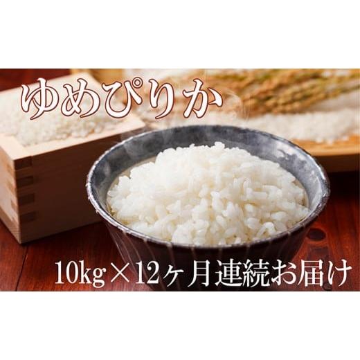 ふるさと納税 北海道 滝川市 北海道滝川産ゆめぴりか 10kg 12ヶ月連続｜北海道 滝川市 米 お米 白米 ご飯 ゆめぴりか ユメピリカ 定期便 連続お届け