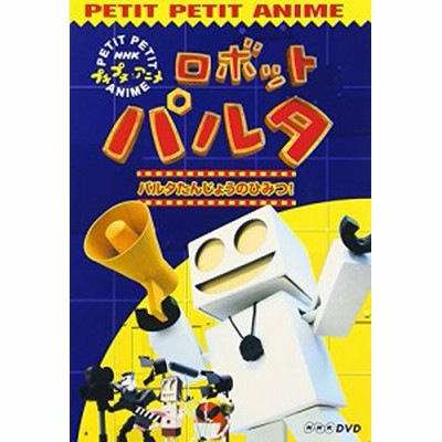 Nhkプチプチアニメ ロボットパルタ Dvd 中古品 通販 Lineポイント最大1 0 Get Lineショッピング